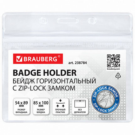 Бейдж горизонтальный с ZIP-LOCK-замком (54x89 мм), КОМПЛЕКТ 10 шт., без держателя, BRAUBERG, 238784