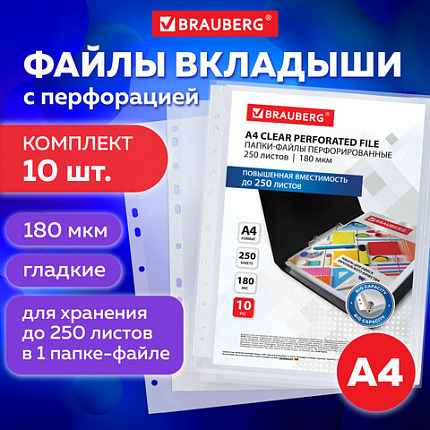 Папки-файлы перфорированные БОЛЬШОЙ ВМЕСТИМОСТИ до 250 л., А4, КОМПЛЕКТ 10 шт., 180 мкм, BRAUBERG, 226833