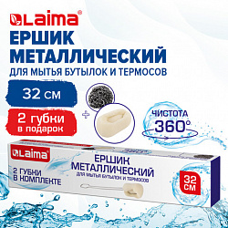Ершик металлический 32 см кухонный для мытья бутылок и термосов, ДВЕ ГУБКИ в комплекте, LAIMA, 700066