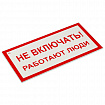 Знак электробезопасности "Не включать! Работают люди", КОМПЛЕКТ 5 шт., 100х200х2 мм, пластик, А 01, А01
