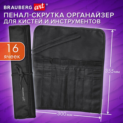 Пенал-скрутка органайзер для кистей и инструментов, 16 ячеек, черный, BRAUBERG ART DEBUT, 272992