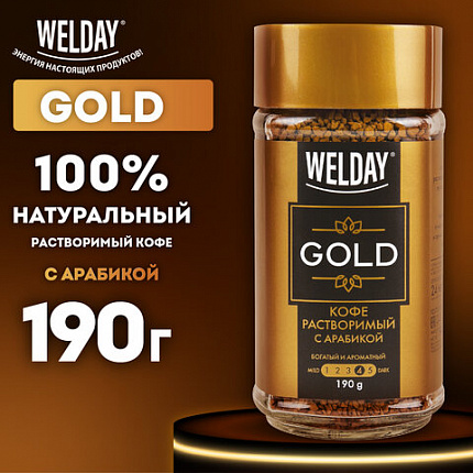 Кофе растворимый WELDAY (ВЭЛДЭЙ) "GOLD" 190 г, стеклянная банка, сублимированный, 622674