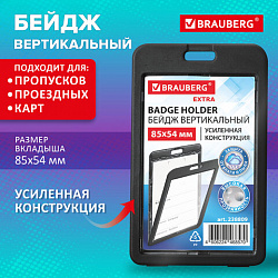 Бейдж вертикальный (85х54 мм), ДВУСТОРОННИЙ, черный, ЗАЩИТА ОТ ВЛАГИ И ПЫЛИ, BRAUBERG EXTRA, 238809