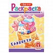 Раскраска с заданиями + 56 наклеек "Наклей и раскрась" с цветным фоном, А5, 16 стр., 16,2х23,4 см, АССОРТИ, ЛиС
