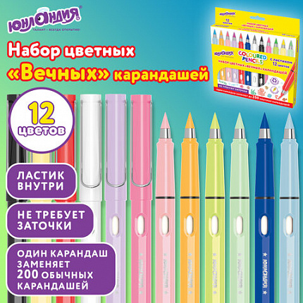 Карандаши ВЕЧНЫЕ цветные с ластиком (внутри корпуса), 12 ЦВЕТОВ, ЮНЛАНДИЯ, упаковка колорбокс, 182120