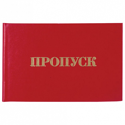 Бланк документа "Пропуск", 65х98 мм, STAFF, 129143