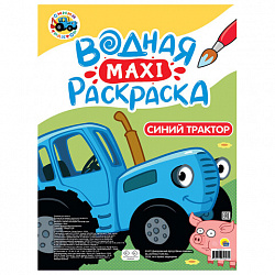 Раскраска водная БОЛЬШАЯ, MAXI, 20 стр., А2, 340х485 мм, АССОРТИ, ПП