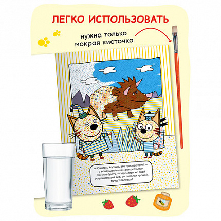 Раскраска водная "Три кота", лицензия, 8 л., А4, 248х198 мм, АССОРТИ, МС