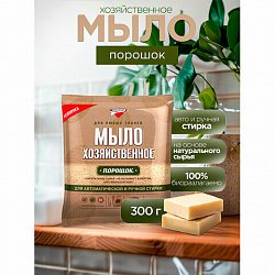 Мыло хозяйственное порошок 300 г, ЗОЛУШКА, для автоматической и ручной стирки, С16-1