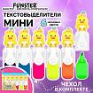 Набор текстовыделителей с топперами 6 ЦВЕТОВ НЕОН, "НЕЖНЫЕ ЦЫПЛЯТА", линия 1-4 мм, FUNSTER (ФАНСТЕР), 152648