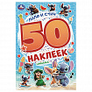 Альбом с наклейками, 50 стикеров, ассорти, 145х210 мм, 4 страницы, УМКА