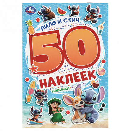 Альбом с наклейками, 50 стикеров, ассорти, 145х210 мм, 4 страницы, УМКА