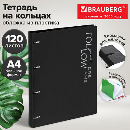 Тетрадь на кольцах БОЛЬШАЯ А4, 305х235 мм, 120 л., пластик, разделители, BRAUBERG MOVE, черный, 405253