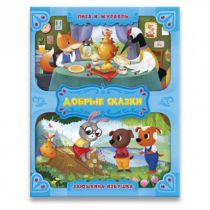 Книга "Добрые сказки", 168х210 мм, 24 стр., АССОРТИ, 8 видов, ГЕОДОМ