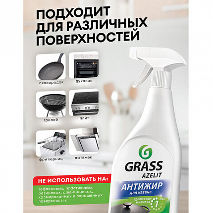 Средство для кухни, для чистки чугунных поверхностей, антижир, 600 мл, GRASS AZELIT, триггер, 125375