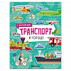 Книга-игра с наклейками "Транспорт", 8 стр., А4, 255х195 мм, АССОРТИ, МС