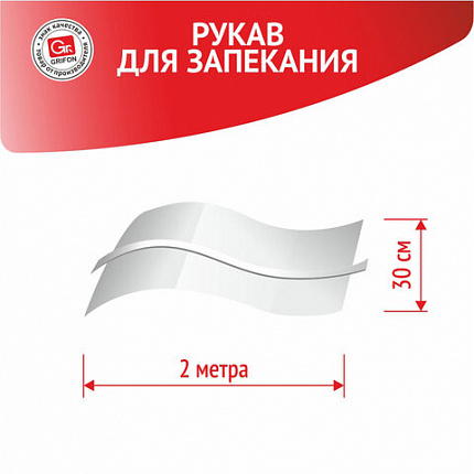 Рукав для запекания с завязкой в упаковке, 30 см х 2 м, 12 мкм, GRIFON, 101-207