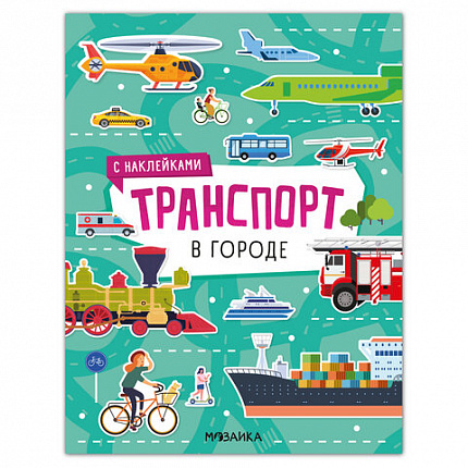 Книга-игра с наклейками "Транспорт", 8 стр., А4, 255х195 мм, АССОРТИ, МС