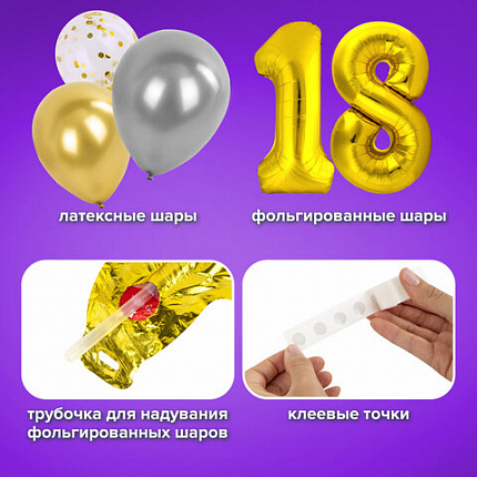 Шары воздушные НАБОР ДЛЯ ДЕКОРА "18 лет", 17 шаров, золото/серебро, BRAUBERG, 591900