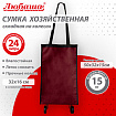 Сумка хозяйственная на колесах складная 50x32x15 см, 24 л, до 15 кг, Оксфорд 600D, бордовая, ЛЮБАША, 701401