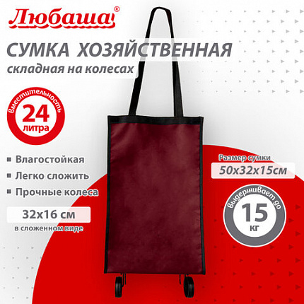 Сумка хозяйственная на колесах складная 50x32x15 см, 24 л, до 15 кг, Оксфорд 600D, бордовая, ЛЮБАША, 701401