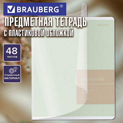 РЕЗЕРВ Тетрадь предметная MonoPastel 48л, пластиковая обложка, БИОЛОГИЯ, клетка, подсказ, BRAUBERG, 405504