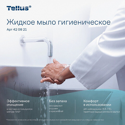 Картридж с жидким мылом одноразовый Tellus/TORK (Система S1) Advanced, 1 л, гигиенический эффект, 420821, 420820,420821