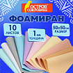 Пористая резина/фоамиран 50х50 см, 1 мм, НАБОР 10 листов, 10 пастельных цветов, ОСТРОВ СОКРОВИЩ, 666965