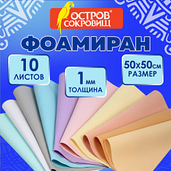 Пористая резина/фоамиран 50х50 см, 1 мм, НАБОР 10 листов, 10 пастельных цветов, ОСТРОВ СОКРОВИЩ, 666965