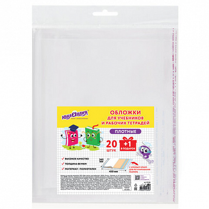 Обложки ПЭ для учебников и рабочих тетрадей, КЛЕЙКИЙ КРАЙ, НАБОР "20 шт + 1 шт в ПОДАРОК", 80 мкм, 265х450 мм, ЮНЛАНДИЯ, 274108