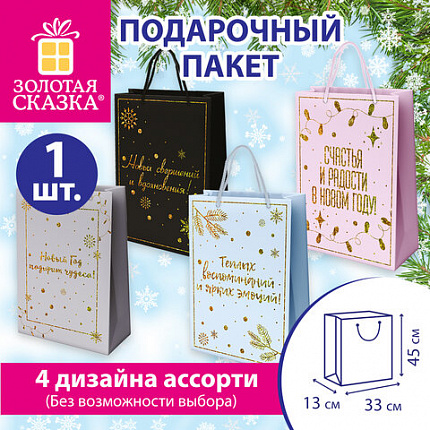 Пакет подарочный (1 шт.) новогодний, 33x13x45 см, "Новый год подарит чудеса!", голография, ЗОЛОТАЯ СКАЗКА, 592428