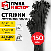 Хомуты-стяжки нейлоновые сверхпрочные, НАБОР 150 шт. (2,5х100 / 150 мм; 3,6х200 мм), черные, ГРАНДМАСТЕР, 702360