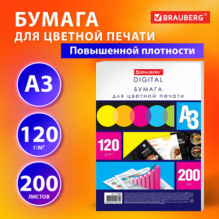 Бумага для цветной лазерной печати БОЛЬШОЙ ФОРМАТ(297х420),А3, 120г/м2, 200л,BRAUBERG