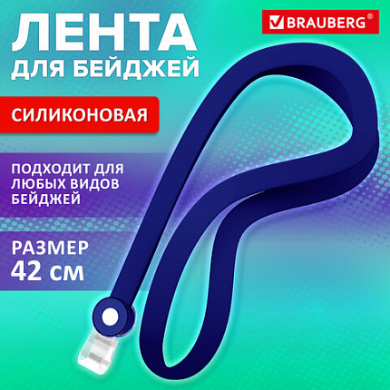 Лента для бейджей СИЛИКОНОВАЯ, 42 см, синяя, BRAUBERG SPECIAL, 239033