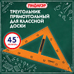 Треугольник прямоугольный для классной доски, пластиковый 30х30х50 см, с держателем, ПИФАГОР, 210875