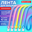 Лента для бейджей пастель СИЛИКОНОВАЯ, 42 см, ассорти, BRAUBERG SPECIAL, 239036