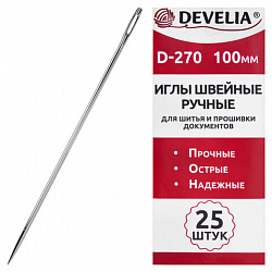 Иглы для шитья и прошивки документов D-270 ручные (цыганские), длина 100 мм, 25 штук, DEVELIA (ДЕВЕЛИЯ), 700394
