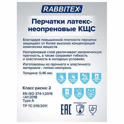 Перчатки латексно-неопреновые КЩС, ULTRA NEOPRENE, химически устойчивые, размер 7-7,5 S (малый), RABBITEX (РАББИТЕКС), 701113