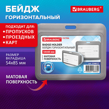 Бейдж горизонтальный (54х85 мм), серый, МАТОВАЯ ПОВЕРХНОСТЬ, BRAUBERG EXTRA, 238817