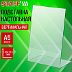 Подставка настольная для рекламных материалов МАЛОГО ФОРМАТА (150х210 мм), А5, односторонняя, вертикальная, STAFF, 291393
