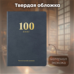 Дневник читательский "100 КНИГ", синий, 13х18 см, 104 листа, обложка кожзам, BRAUBERG, 118782