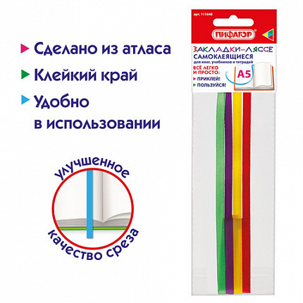 Закладки-ляссе "РАДУГА" для книг А5 (длина 28 см) ПИФАГОР, клейкий край, 4 ленты, 111648