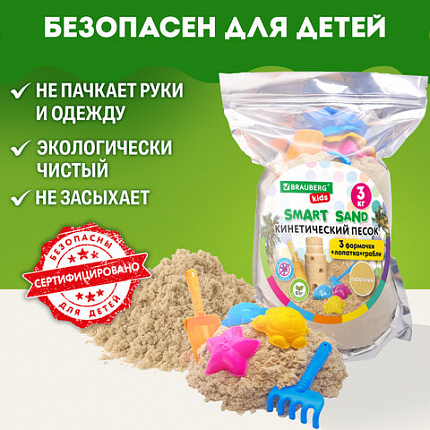 Песок для лепки кинетический, цвет песочный, 3000 г, 3 формочки, лопатка, грабли, BRAUBERG KIDS, 666004