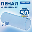 Пенал-тубус BRAUBERG, с эффектом Soft Touch, мягкий, пастельно-голубой, 22х8 см, 272300