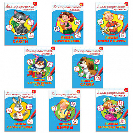 Пропись "КАЛЛИГРАФИЧЕСКАЯ", АССОРТИ, А4, 195х276 мм, 16 стр., ПП