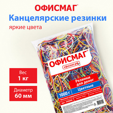 Резинки банковские универсальные диаметром 60 мм, ОФИСМАГ 1000 г, цветные, натуральный каучук, 440090