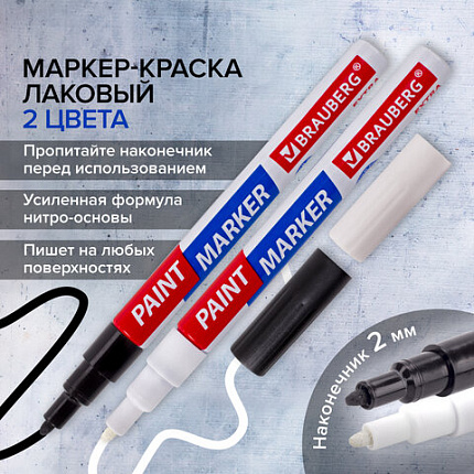Маркер-краска лаковый EXTRA (paint marker) 2 мм, НАБОР 2 цвета, БЕЛЫЙ/ЧЕРНЫЙ, УСИЛЕННАЯ НИТРО-ОСНОВА, BRAUBERG, 151993