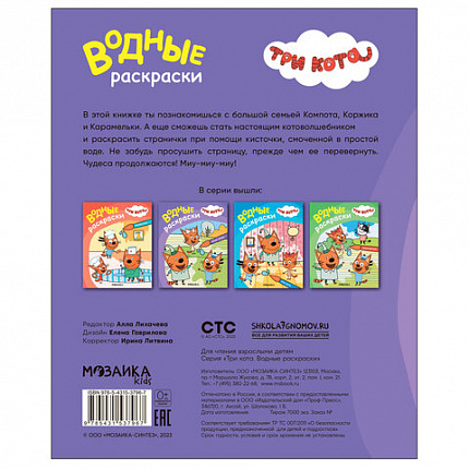 Раскраска водная "Три кота", лицензия, 8 л., А4, 248х198 мм, АССОРТИ, МС