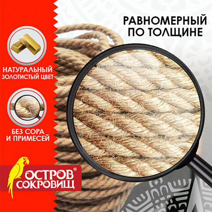 Веревка (канат) джутовая для рукоделия, декоративная, длина 50 м, d=8 мм, ОСТРОВ СОКРОВИЩ, 607950