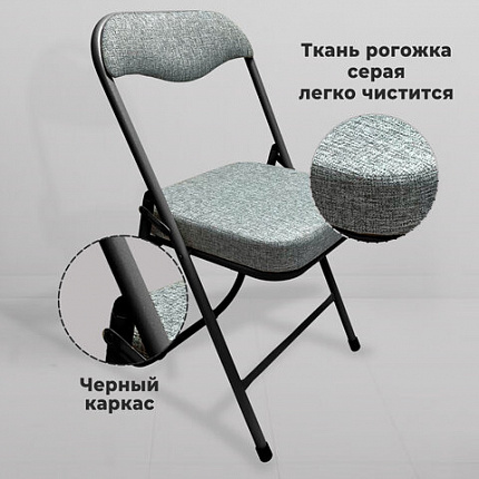 Стул складной РС04К комфорт, черный каркас, рогожка светло-серая